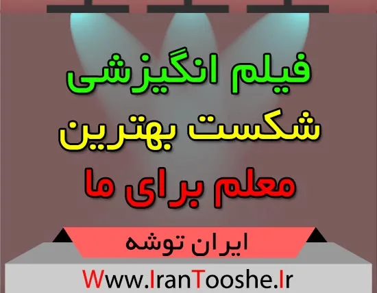 شکست بهترین معلم برای ما