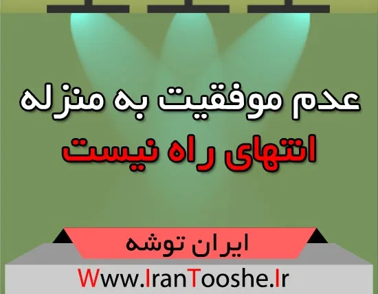 عدم موفقیت به منزله انتهای راه نیست