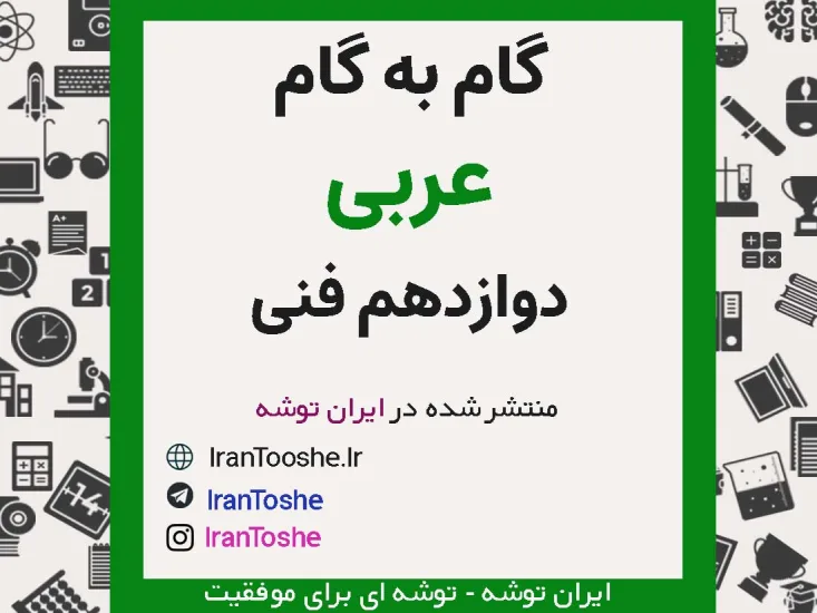 گام به گام عربی دوازدهم فنی حرفه ای