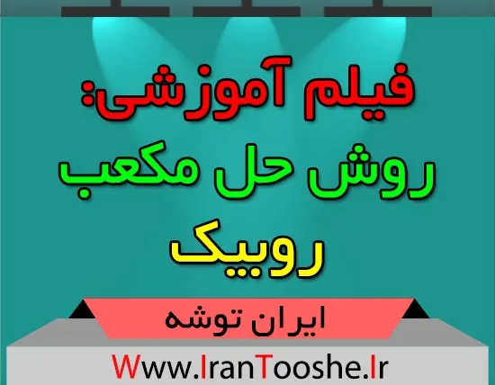 فیلم آموزشی: روش حل مکعب روبیک