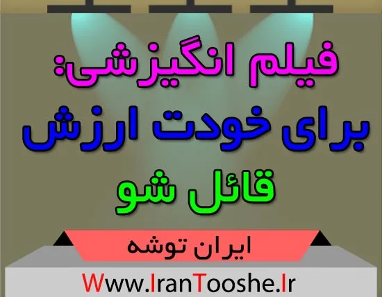 فیلم انگیزشی برای خودت ارزش قائل شو