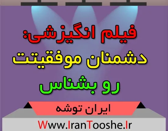فیلم انگیزشی: دشمنان موفقیتت رو بشناس