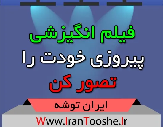 فیلم انگیزشی پیروزی خودت را تصور کن
