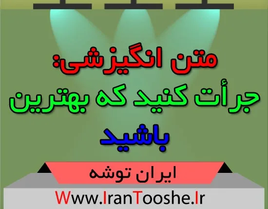 متن انگیزشی: جرأت کنید که بهترین باشید