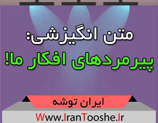 متن انگیزشی: پیرمردهای افکار ما!