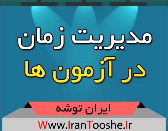 تکنیک های مدیریت زمان در آزمون سراسری