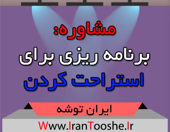 مشاوره: برنامه ریزی برای استراحت کردن