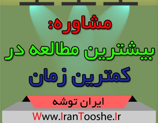 مشاوره: بیشترین مطالعه در کمترین زمان