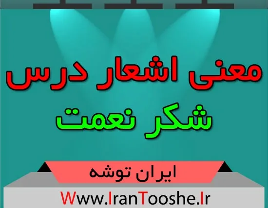 معنی اشعار درس شکر نعمت