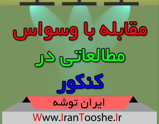 مقابله با وسواس مطالعاتی در کنکور