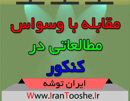 مقابله با وسواس مطالعاتی در کنکور