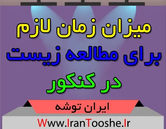 میزان زمان لازم برای مطالعه زیست در کنکور