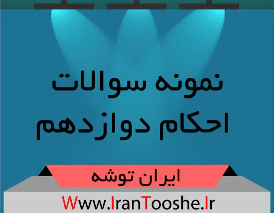 نمونه سوالات احکام دوازدهم