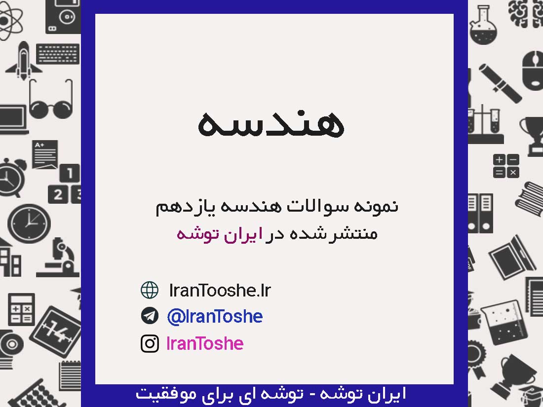 نمونه سوال هندسه یازدهم ریاضی