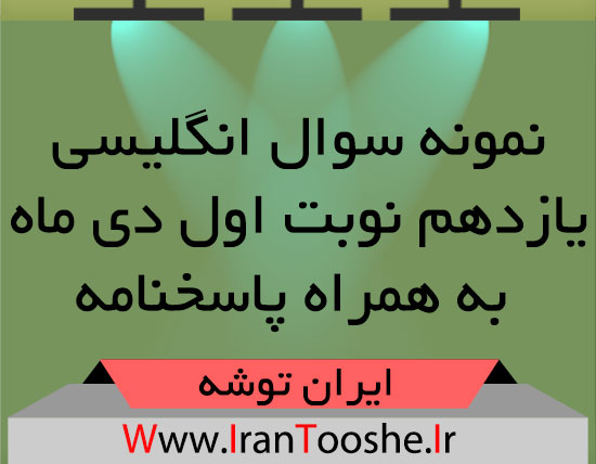 نمونه سوال انگلیسی یازدهم نوبت اول دی ماه + پاسخنامه
