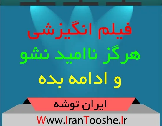 هرگز ناامید نشو و ادامه بده