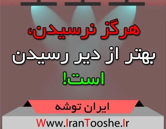 هرگز نرسیدن، بهتر از دیر رسیدن است!