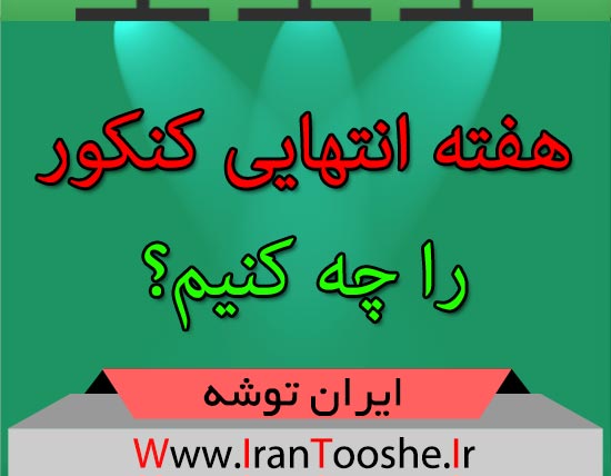 هفته انتهایی کنکور را چه کنیم؟