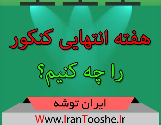 هفته انتهایی کنکور را چه کنیم؟