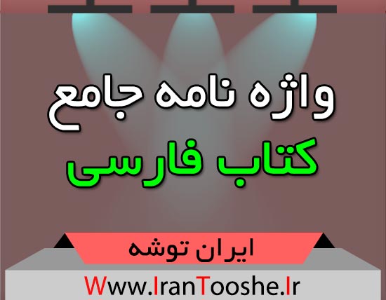 واژه نامه جامع کتاب فارسی