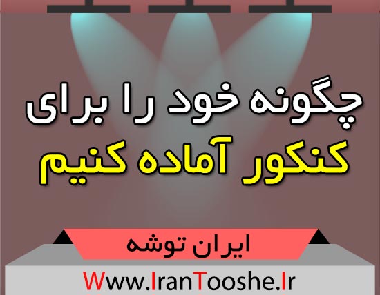چگونه خود را برای کنکور آماده کنیم