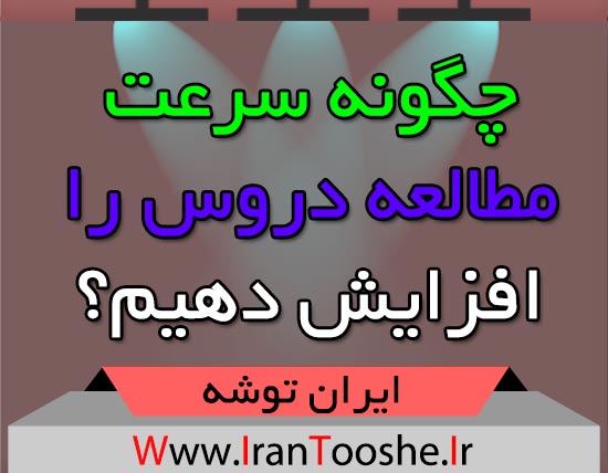 چگونه سرعت مطالعه دروس را افزایش دهیم؟