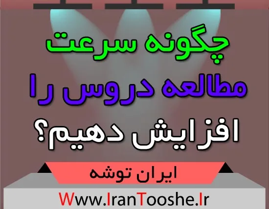 چگونه سرعت مطالعه دروس را افزایش دهیم؟