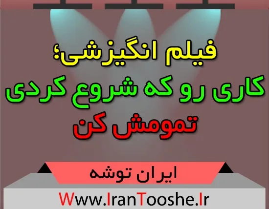 کاری رو که شروع کردی تمومش کن