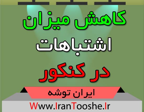 کاهش میزان اشتباهات در کنکور