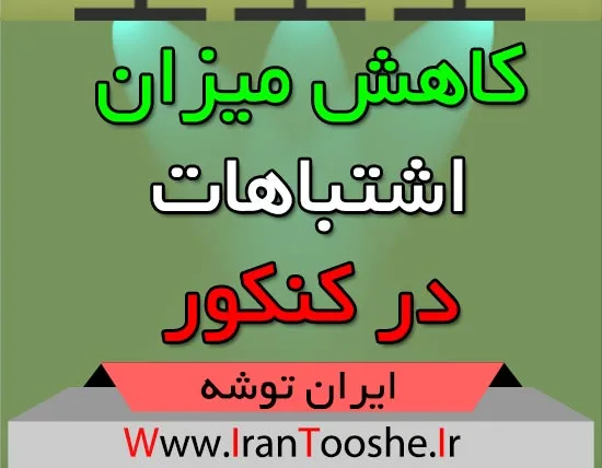 کاهش میزان اشتباهات در کنکور