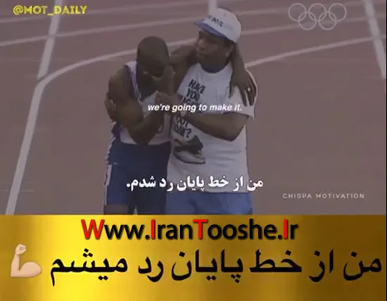 کلیپ انگیزشی؛ من از خط پایان رد میشم