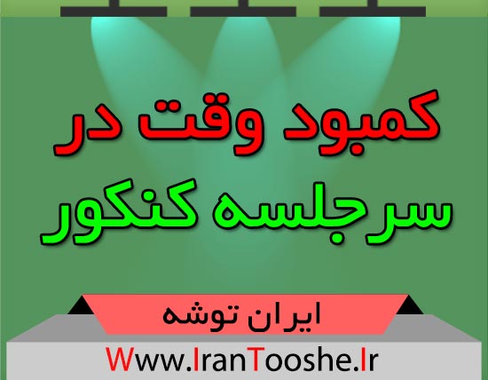 کمبود وقت در سرجلسه کنکور