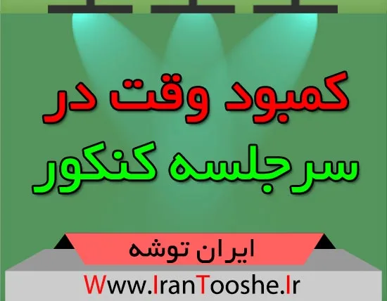 کمبود وقت در سرجلسه کنکور