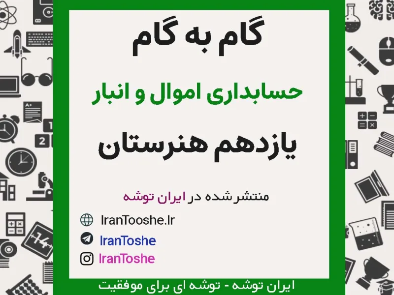 گام به گام حسابداری اموال و انبار یازدهم هنرستان