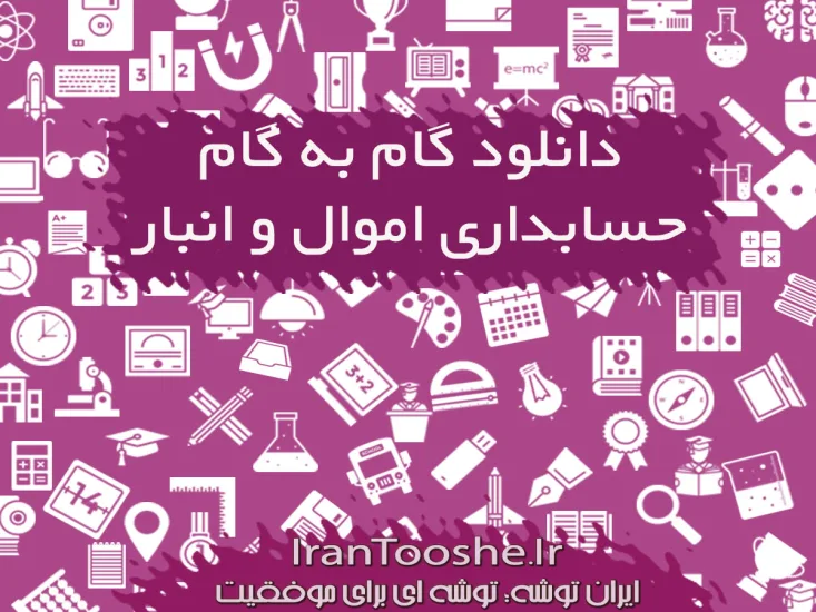 گام به گام حسابداری و اموال یازدهم