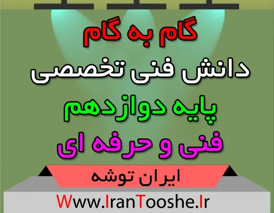 گام به گام دانش فنی تخصصی پایه دوازدهم فنی و حرفه ای
