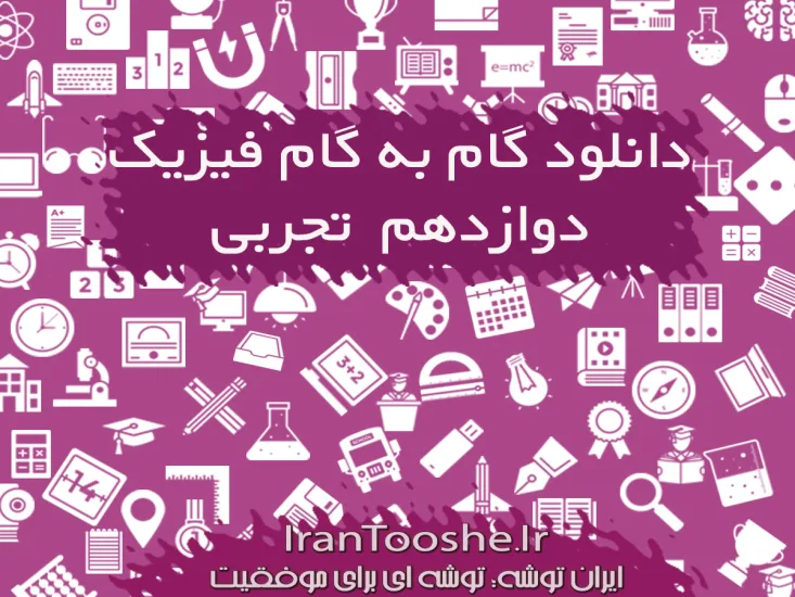 گام به گام فیزیک دوازدهم تجربی