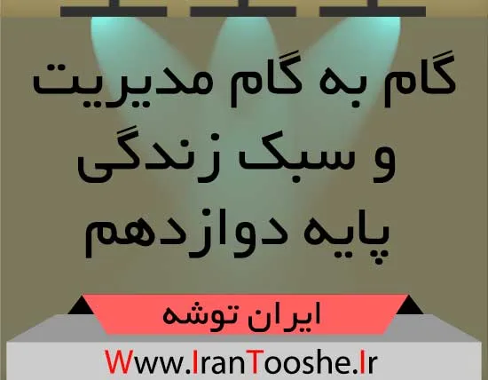 گام به گام مدیریت و سبک زندگی دوازدهم ایران توشه