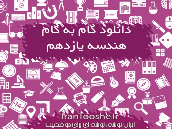 گام به گام هندسه یازدهم
