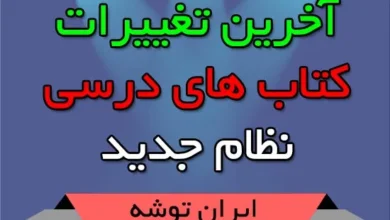 آخرین تغییرات کتاب های درسی نظام جدید