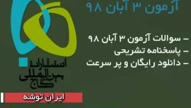 سوالات آزمون ۳ آبان ۹۸ گاج + پاسخنامه تشریحی
