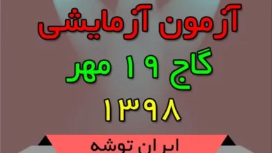 آزمون آزمایشی گاج ۱۹ مهر ۱۳۹۸