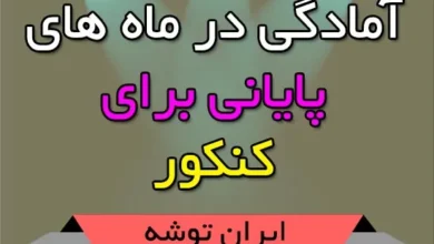 آمادگی در ماه های پایانی برای کنکور