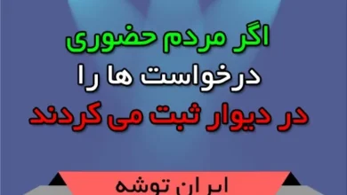 اگر مردم حضوری درخواست ها را در دیوار ثبت می کردند