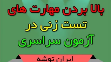 بالا بردن مهارت های تست زنی در کنکور