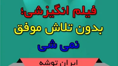 فیلم انگیزشی؛ بدون تلاش موفق نمی شی