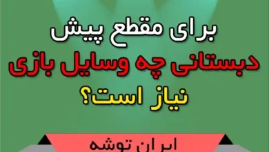 وسایل بازی مخصوص مقطع پیش دبستانی