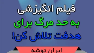 به حد مرگ برای هدفت تلاش کن!