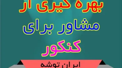بهره گیری از مشاور برای کنکور