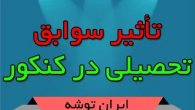 تأثیر سوابق تحصیلی در کنکور